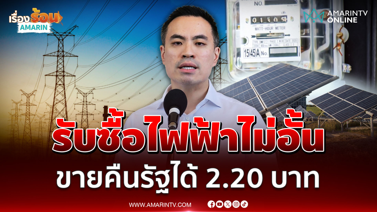 กพช.เคาะรับซื้อไฟโซลาร์ประชาชน 2.20 บาท/หน่วย 