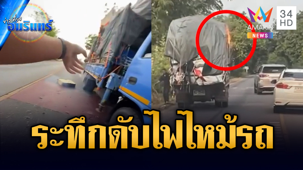 นาทีชีวิต! พลเมืองดีช่วยกันดับไฟไหม้รถกลางถนน