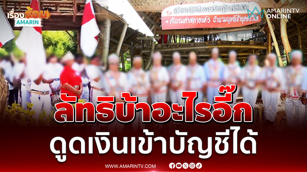 ลัทธิพิสดาร ใส่มงกุฎเปิดสตาร์ลิงก์เรียกเงิน