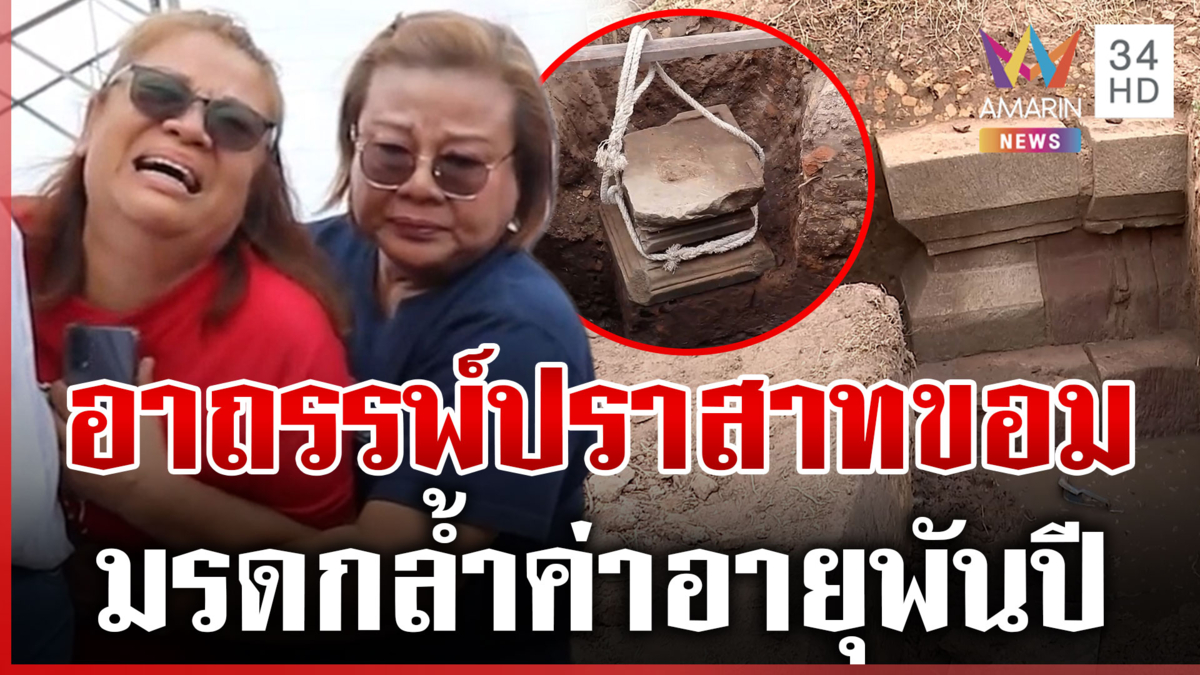 เจออีกแท่นเทวรูปสมบูรณ์!จุดปราสาทขอมพันปี สาวเผยนาทีกรีดร้องเชื่อผีสิง