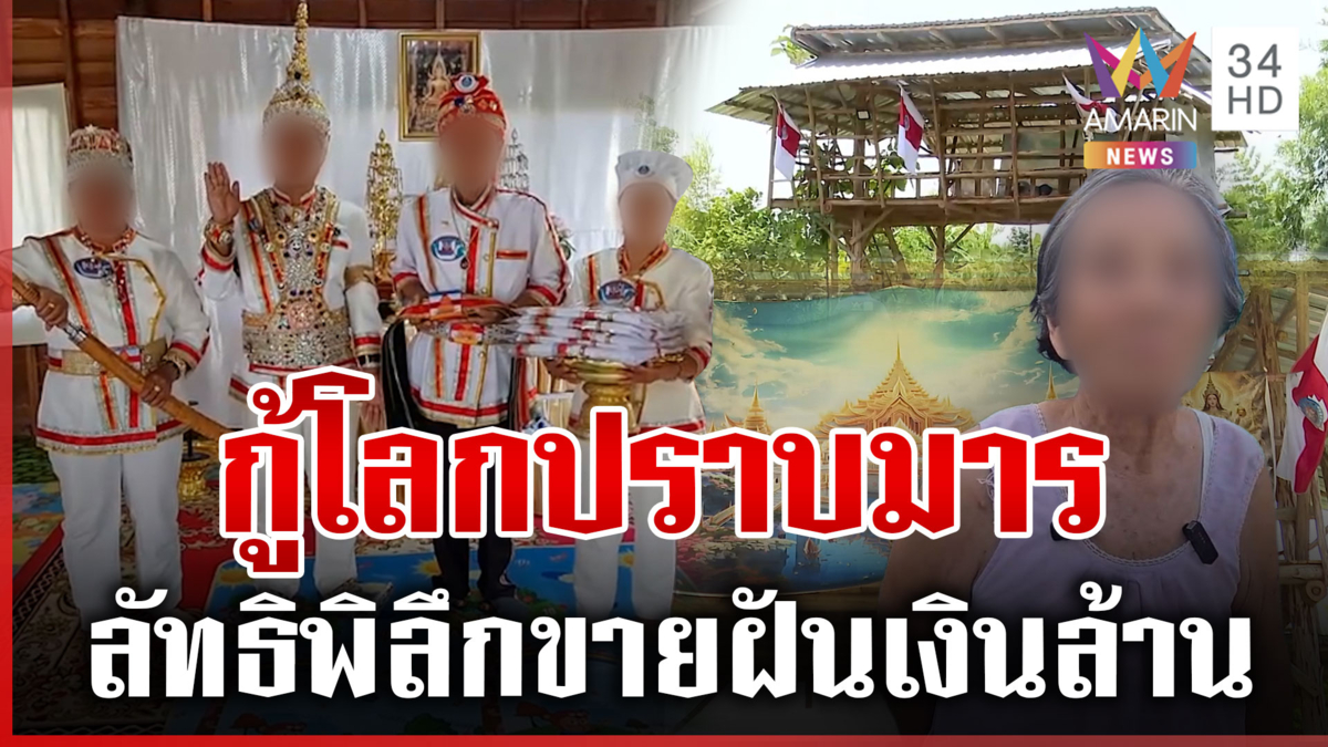 ลากไส้ลัทธิกู้โลกปราบมาร ขายฝันชวนลงทุน 100 บาทได้ 1 ล้าน