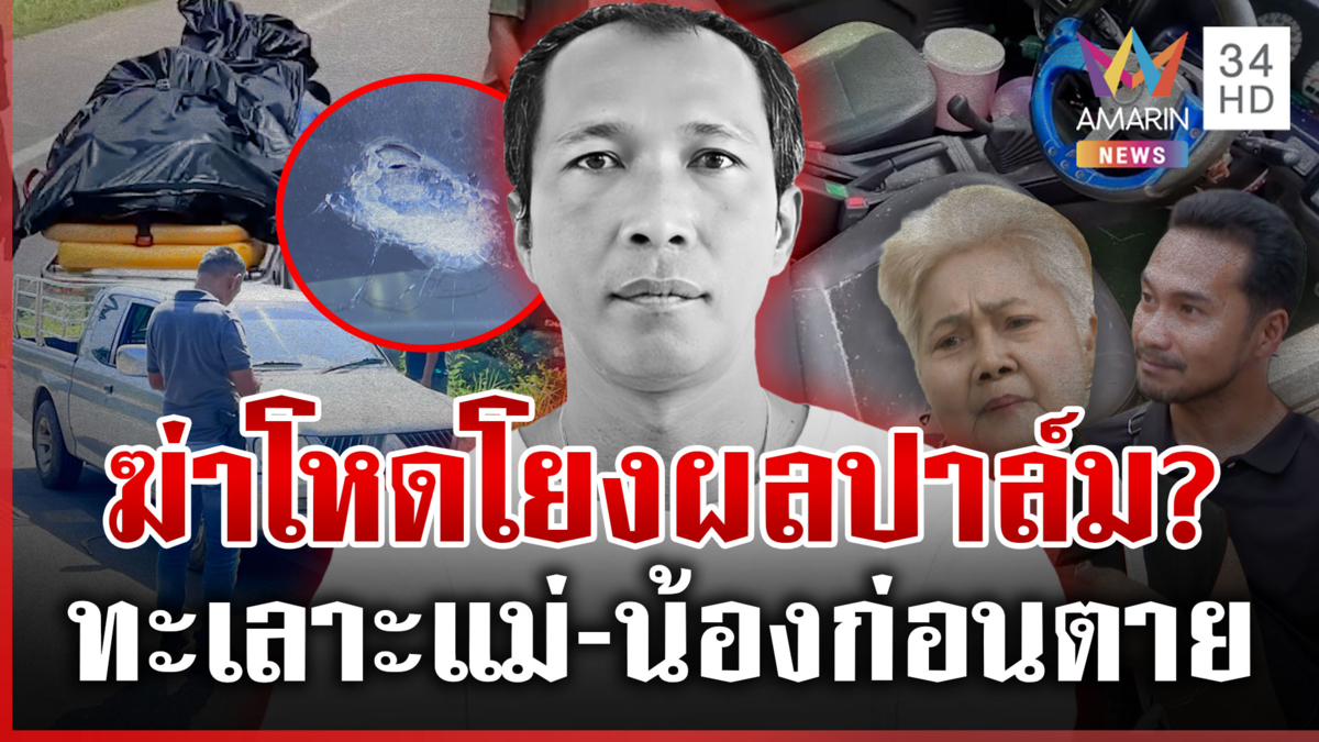 ลูกซองยิงโหดดับคากระบะ แม่-น้องลั่นทะเลาะจริงแต่ไม่มุ่งเอาชีวิต