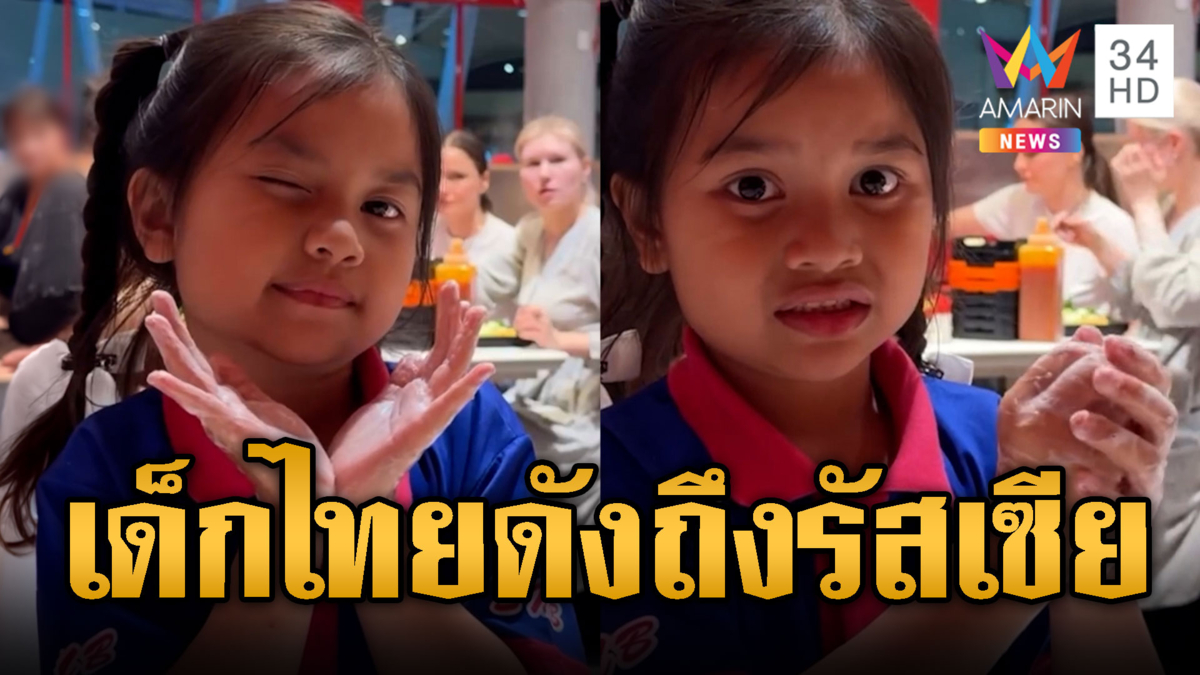เอ็นดูหนูน้อยชาวไทยดังที่รัสเซีย โชว์ทักษะล้างมือขั้นเทพ