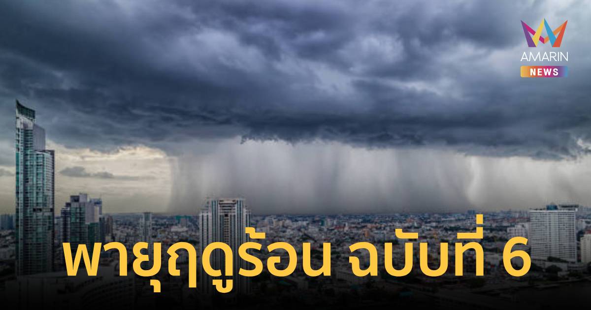 กรมอุตุฯ เตือน พายุฤดูร้อน ฉบับ 6 เช็ก 59 จังหวัด เสี่ยงฝนตกหนักวันนี้