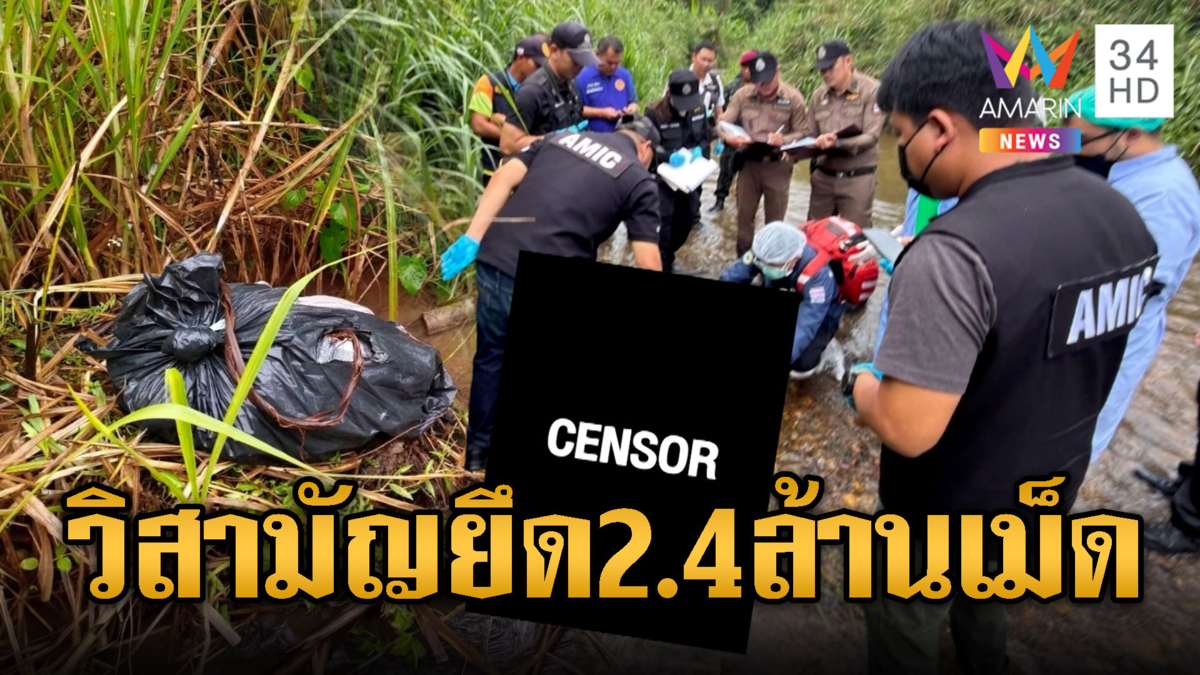 ทหารวิสามัญแก๊งค้ายาดับ 2 ยึด 2.4 ล้านเม็ด