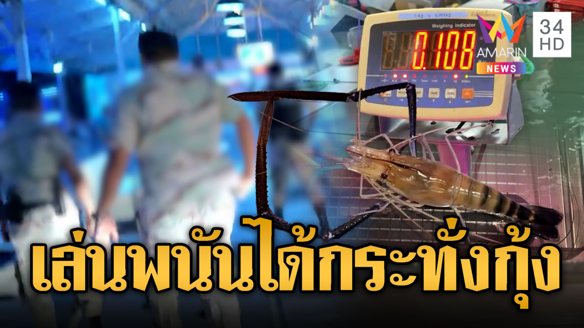 บุกจับบ่อนตกกุ้ง เปิดเดิมพันน้ำหนักคู่-คี่