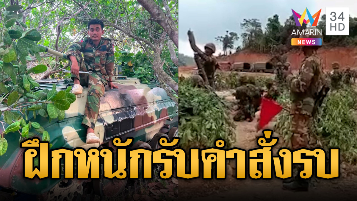  เขมรฝึกหนัก ใกล้ได้รบรอบ 3 แล้ว