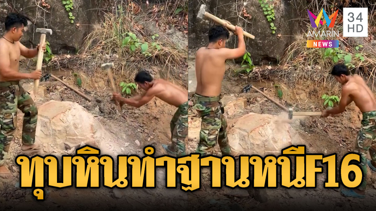 ทหารเขมรทุบหินใหญ่เตรียมสร้างฐาน