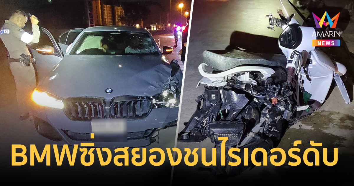 BMW ซิ่งสยองคลองหลวง! พุ่งชนท้ายไรเดอร์หนุ่มวัย 27 ดับคาที่
