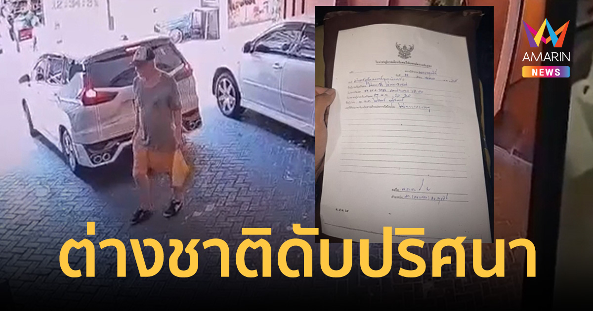 เปิดภาพวินาทีระทึก! ก่อนชายต่างชาติดับปริศนา ร่วงดาดฟ้าโรงแรมดัง