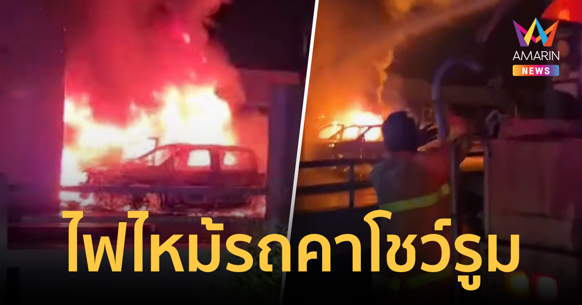 พัทลุงระทึก! ไฟไหม้รถกระบะ 4 ประตูวอด 2 คันรวดคากลางโชว์รูมดัง
