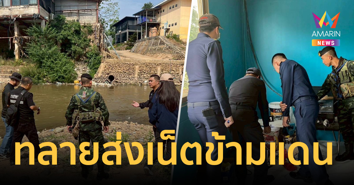 บุกแม่สอด ทลายฐานส่งสัญญาณเน็ตข้ามแดน เอื้ออาชญากรรมไซเบอร์
