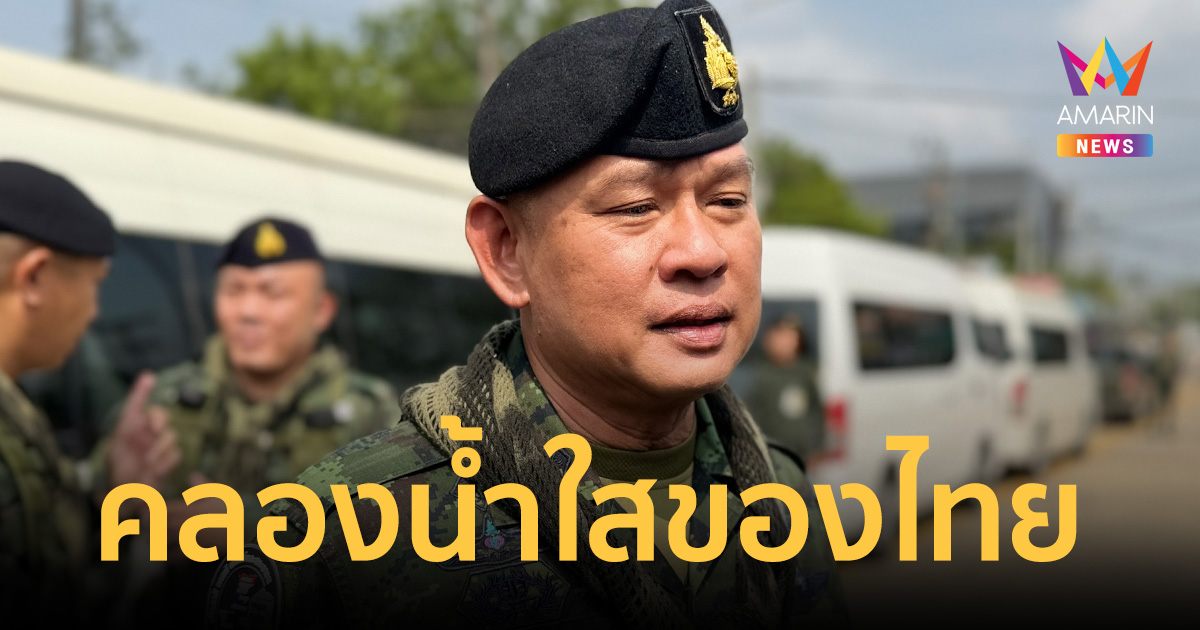 ผบ.กกล.บูรพา ลั่นพื้นที่คลองน้ำใสคืออธิปไตยไทย ไม่สนกัมพูชาประท้วง