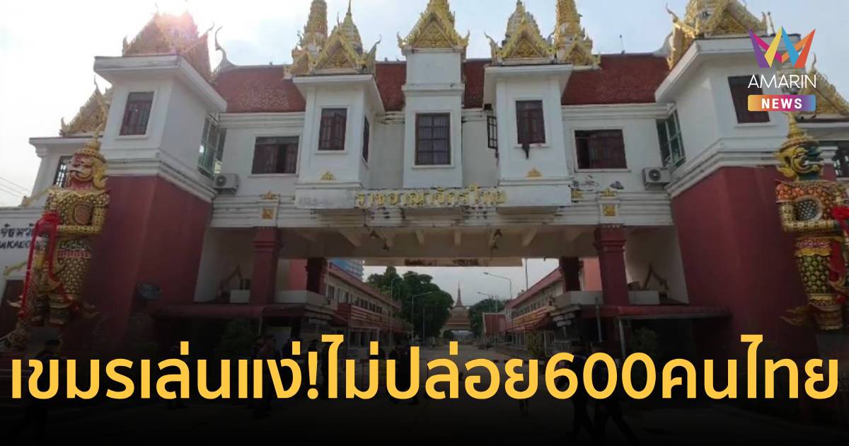เขมรยังนิ่ง! ไม่เปิดด่านตามนัด ทิ้ง 600 คนไทยรอเก้อ-จนท.เร่งรุดเจรจา