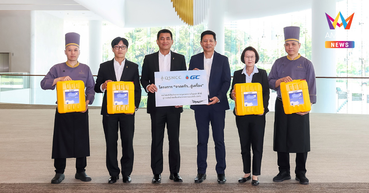 ศูนย์ฯ สิริกิติ์ ตอกย้ำศูนย์การประชุมสีเขียว ผนึก PTTGC ผลักดัน “ครัวสู่เครื่อง” เปลี่ยนน้ำมันพืชใช้แล้วสู่พลังงานสะอาด