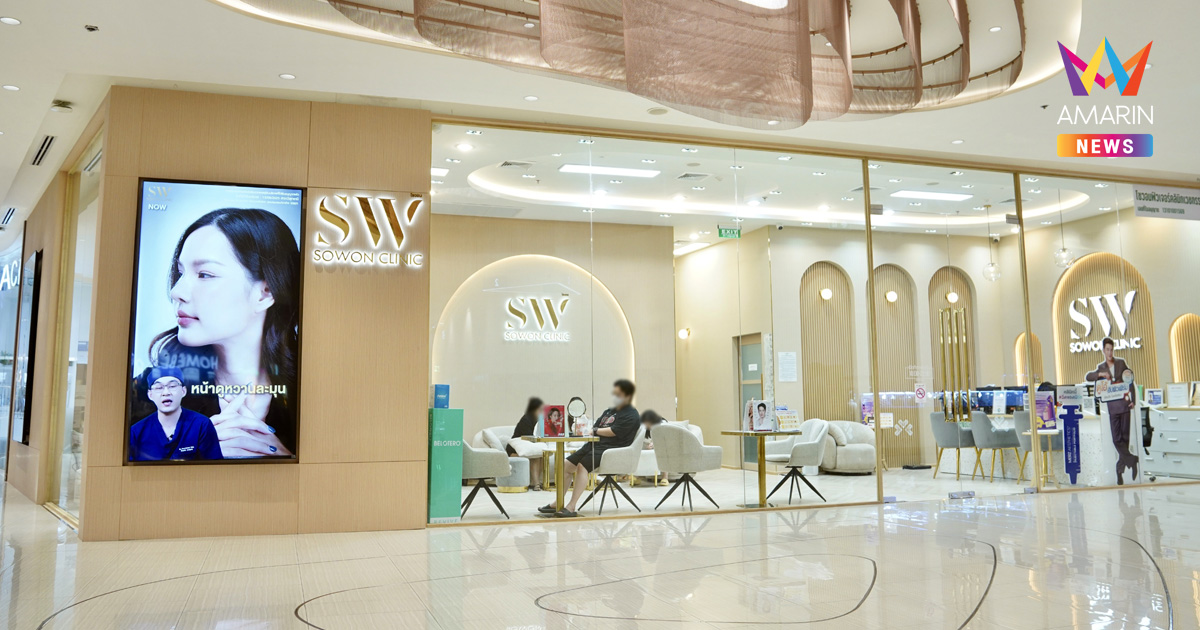 ฉลองก้าวสู่ปีที่ 8! “Sowon Clinic” บุกสาขาฟิวเจอร์ฯ อัปเกรดใหญ่กว่าเดิม พร้อมขยายอาณาจักรความสวย ที่เซ็นทรัลปิ่นเกล้า