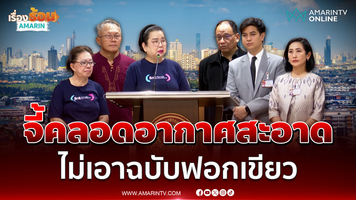 ภาคประชาชนบุกสภาฯจี้ดัน พ.ร.บ.อากาศสะอาด ไม่เอาฟอกเขียว 