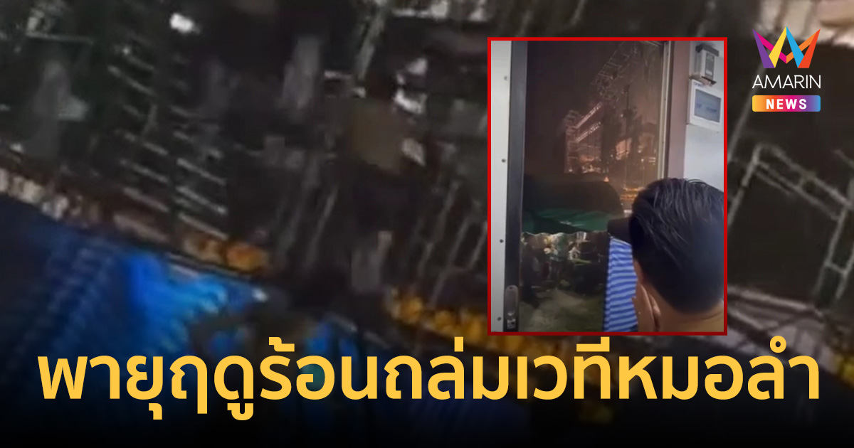 ระทึก! พายุฤดูร้อนถล่มเวทีหมอลำ 