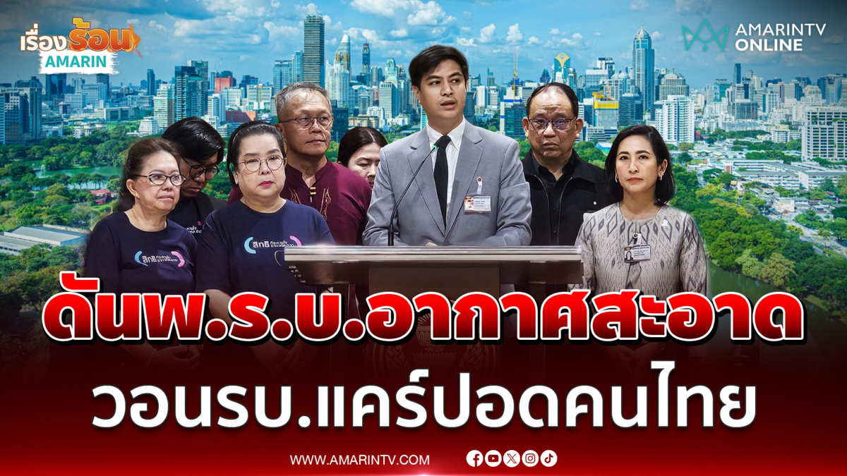 วิปฝ่ายค้านจี้ ครม.มีมติยืนยันร่าง พ.ร.บ.อากาศสะอาด 5 พ.ค.นี้