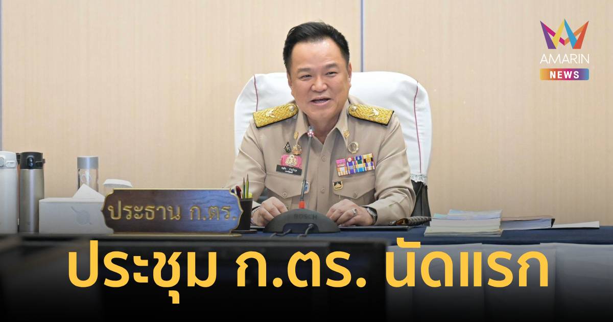 นายกฯ เป็นประธานประชุม ก.ตร. นัดแรก 