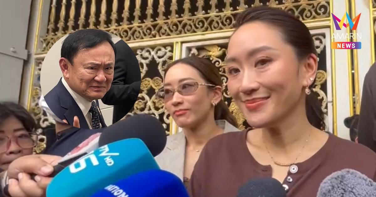 "แพทองธาร" เผย"ทักษิณ"รู้แล้วได้พักโทษ11พ.ค. เผยเจ้าตัวงงต้องติดกำไลEM