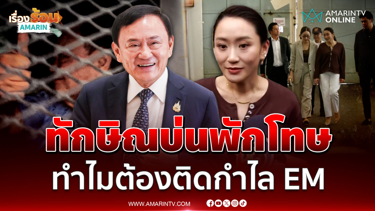 แพทองธาร เผย ทักษิณ บ่นทำไมต้องติดกำไล EM