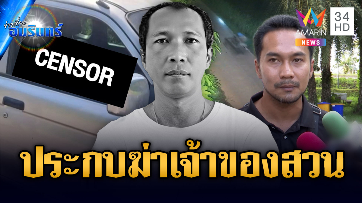 ไขคดียิงเจ้าของสวนดับ น้องชายไม่ชัดโยงปมขโมยปาล์ม