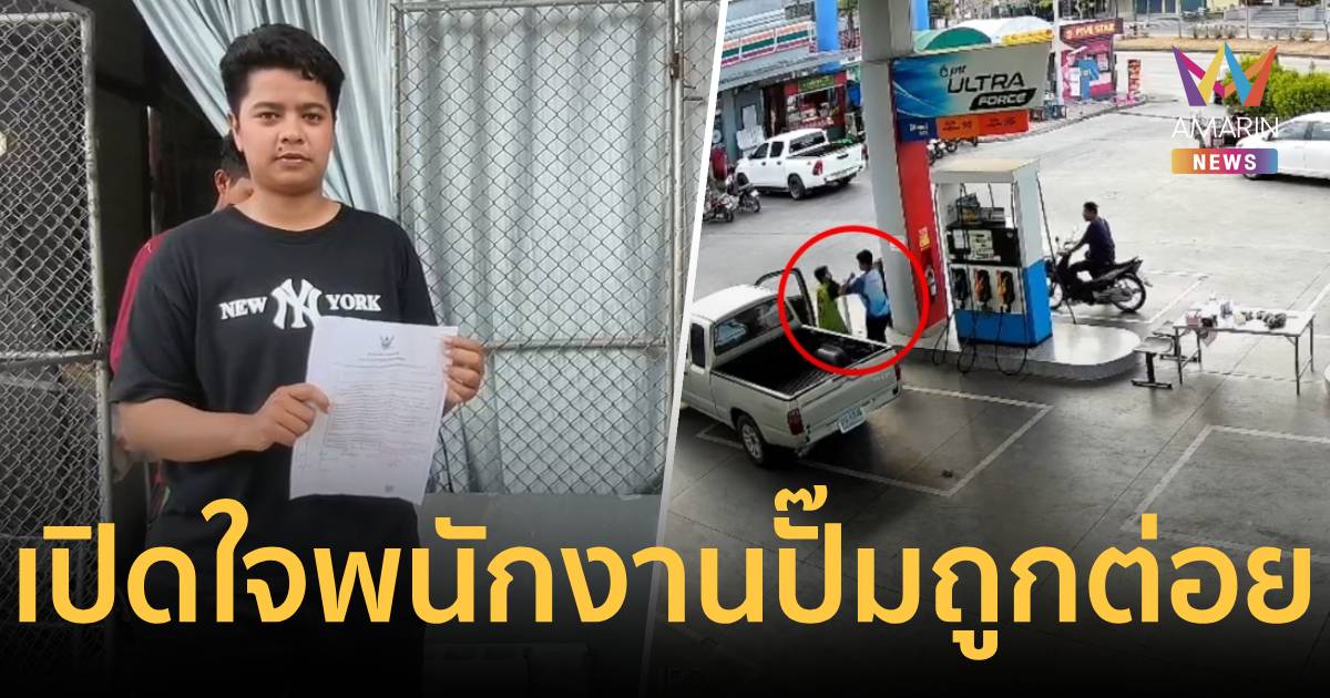 พนักงานปั๊มสาวช็อก! ลุงขับกระบะปรี่ต่อยหน้า แค่ฉุนเรื่องปิดฝาถังน้ำมัน