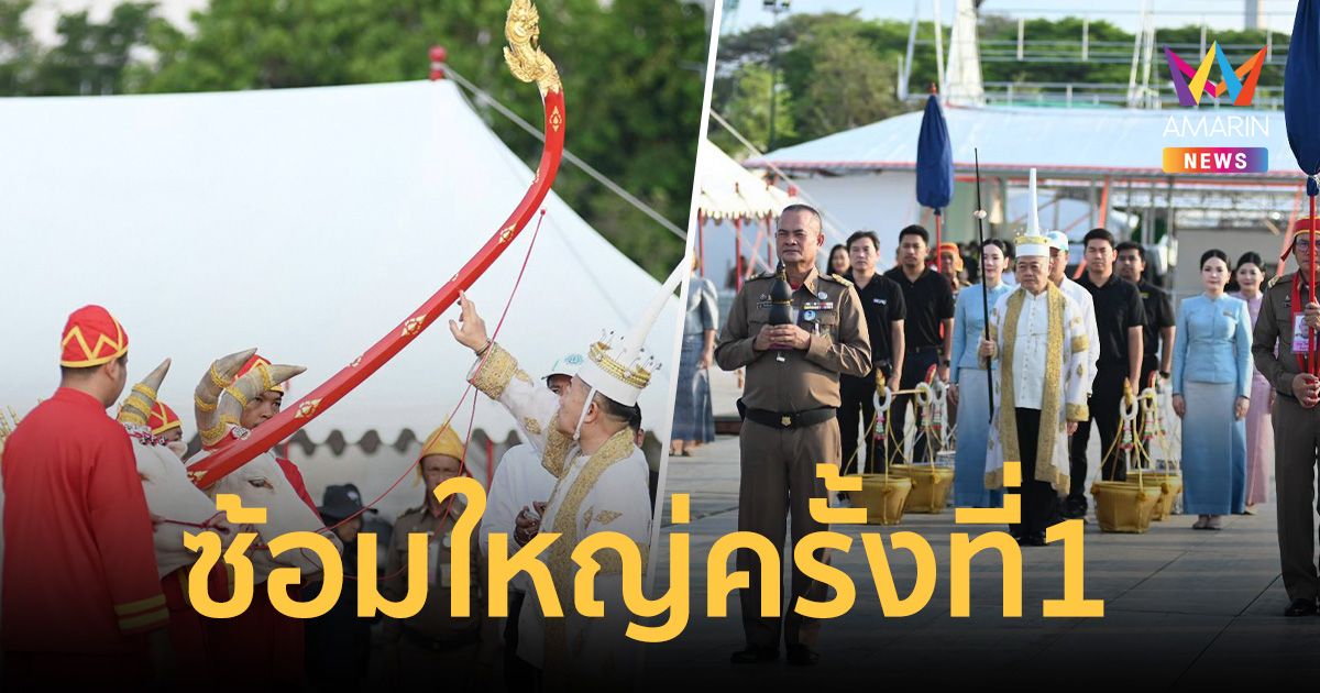 กระทรวงเกษตรฯ ซ้อมใหญ่ ครั้งที่1 พิธีแรกนาขวัญปี 69 ณ สนามหลวง
