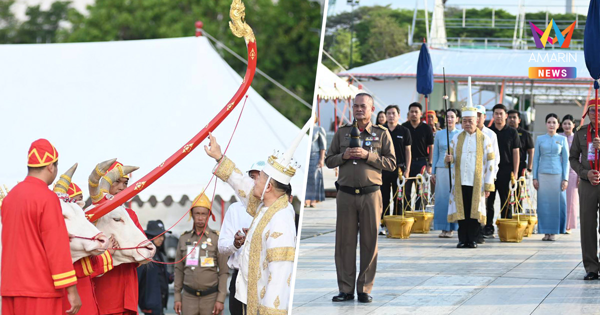 กระทรวงเกษตรฯ ซ้อมใหญ่ ครั้งที่1 พิธีแรกนาขวัญปี 69 ณ สนามหลวง