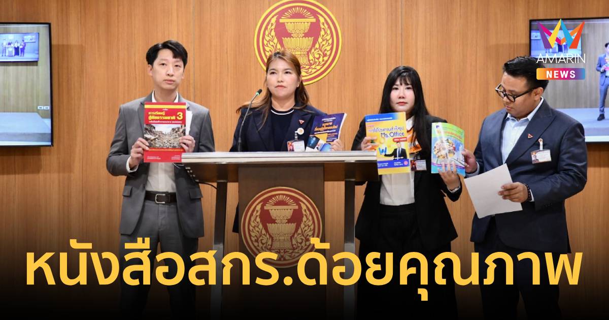 สส.ปชน.แฉ!หนังสือสกร.ด้อยคุณภาพ เนื้อหาเก่า-ราคาพุ่งจี้รมต.เร่งเคลียร์