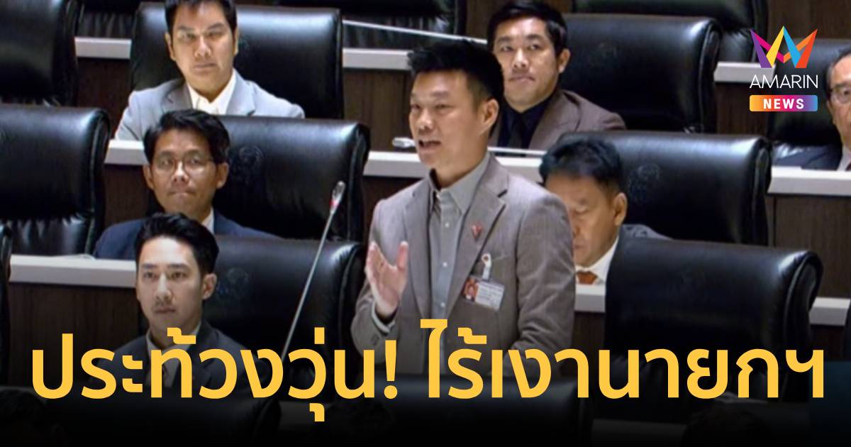ประท้วงวุ่น! ไร้เงานายกฯตอบกระทู้ตุนน้ำมัน 
