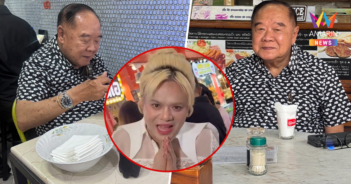 ลุงป้อม เดินชิลวิสุทธิกษัตรี โซ้ยของอร่อย พร้อมตอบรับคำท้า "เอ ศุภชัย"