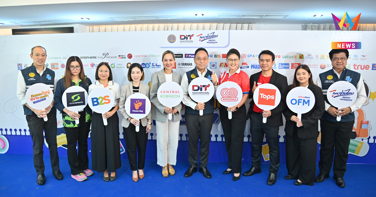 “พาณิชย์” จัด “ไทยช่วยไทย พลัส : เปิดเทอมใหญ่ สบายกระเป๋า” Back To School 2026 ลดสูงสุด 86% ช่วยลดค่าครองชีพกว่า 300 ล้านบาท