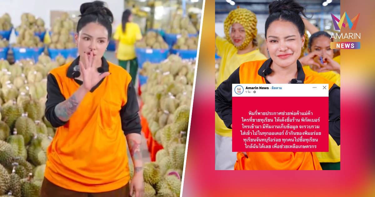 พิมรี่พาย แชร์โพสต์อมรินทร์นิวส์ ย้ำช่วยชาวสวนทุเรียนเต็มสูบ