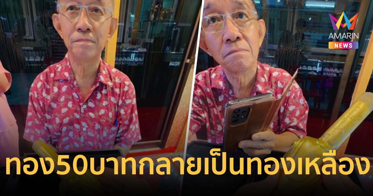 ช็อก! ถวายทอง 50 บาท หล่อพระเกศ ผ่านไป 8 ปีเจอแต่ทองเหลือง