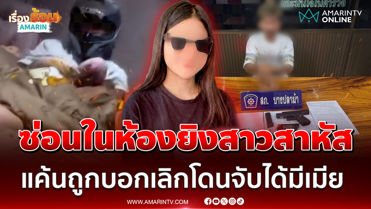 ซ่อนในห้องยิงสาวสาหัส แค้นถูกตีตัวออกห่างหลังโดนจับได้มีเมีย-ลูก