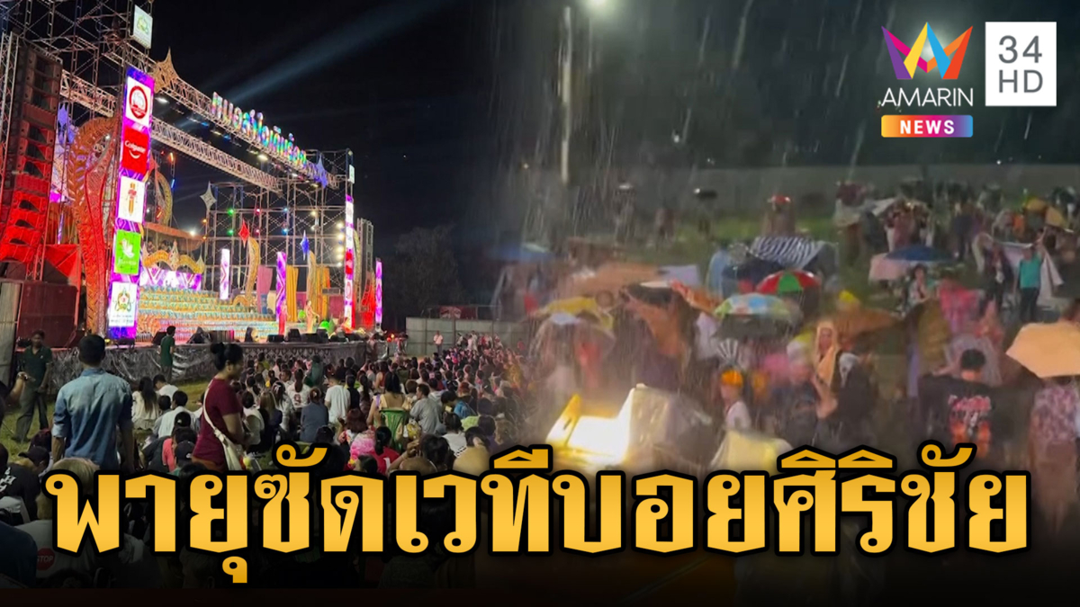 ฝนถล่มเวทีหมอลำ “บอย ศิริชัย”-พายุลูกเห็บตกขาวโพลน