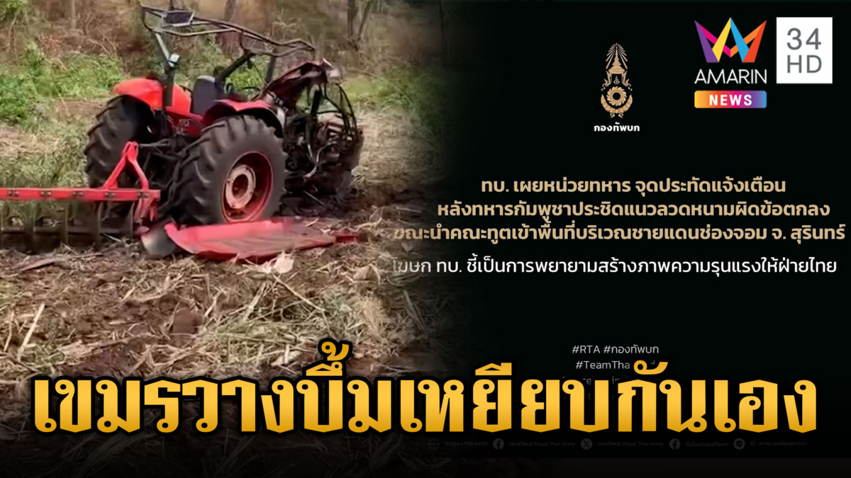 เขมรด่ากันเอง! แทรกเตอร์เหยียบบึ้ม-ใส่ร้ายไทยยิงปืนที่แท้แค่ประทัด