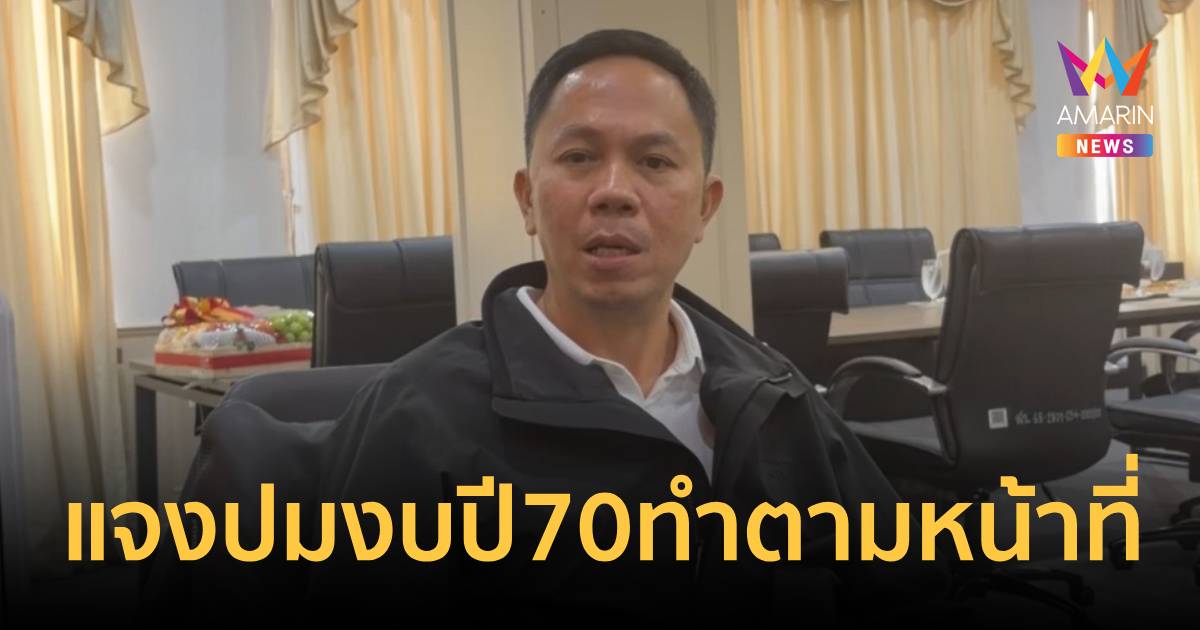 เลขาฯรมว.เกษตรฯ แจงปมงบปี70 ทำตามหน้าที่ ยันโยกย้ายขรก.เป็นธรรม