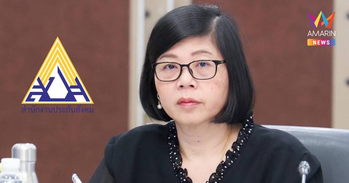 เลขาฯสปส. แจงปมงบปี68บัญชีคลาดเคลื่อนยันเงินกองทุนไม่หาย เร่งแก้ระบบ