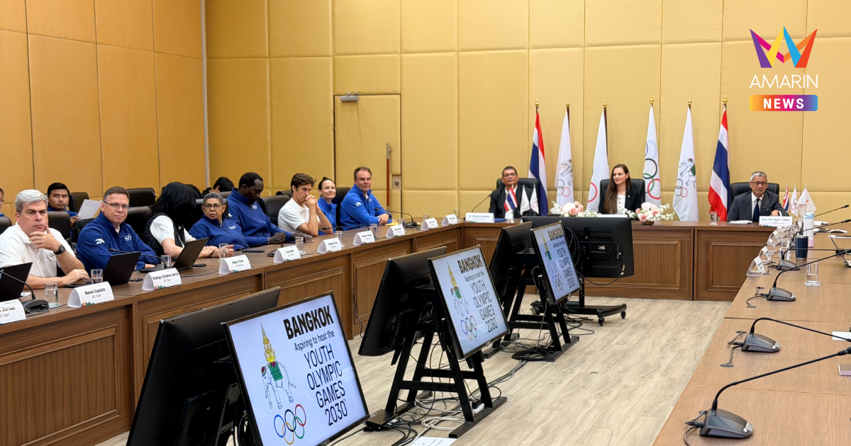 IOC ชื่นชม ประเทศไทย พร้อมคัดเลือกเจ้าภาพ จัดศึก YOG 2030
