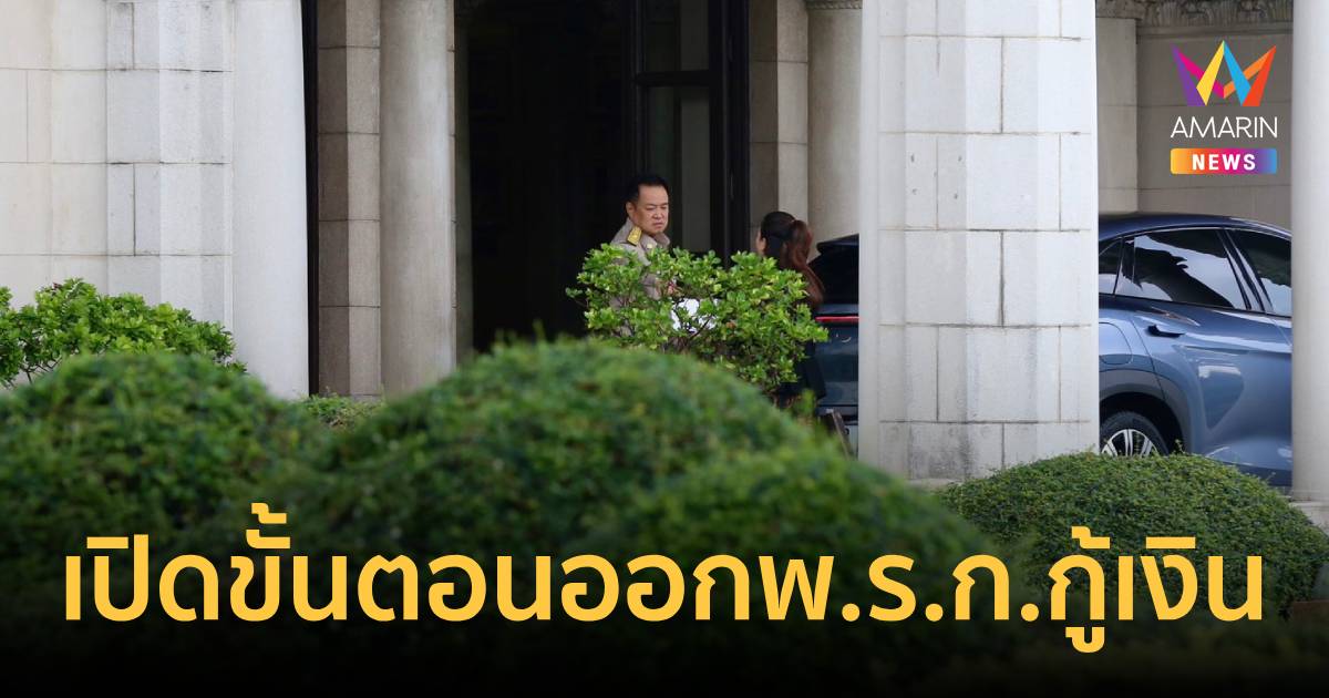 เปิดขั้นตอน ออกพ.ร.ก.กู้เงิน จับตาก.คลัง​ ชงรายละเอียดเข้าครม.