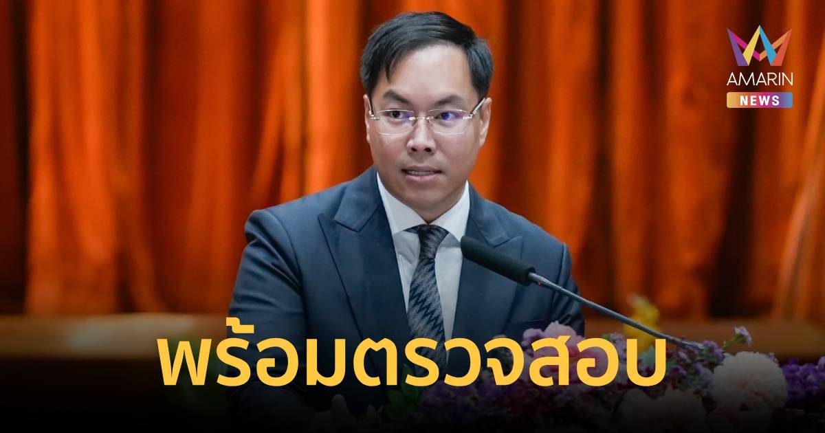 รมช.ศึกษาฯ พร้อมตรวจสอบ สส.ปชน. แถลงข่าวหนังสือเรียน สกร. ด้อยคุณภาพ