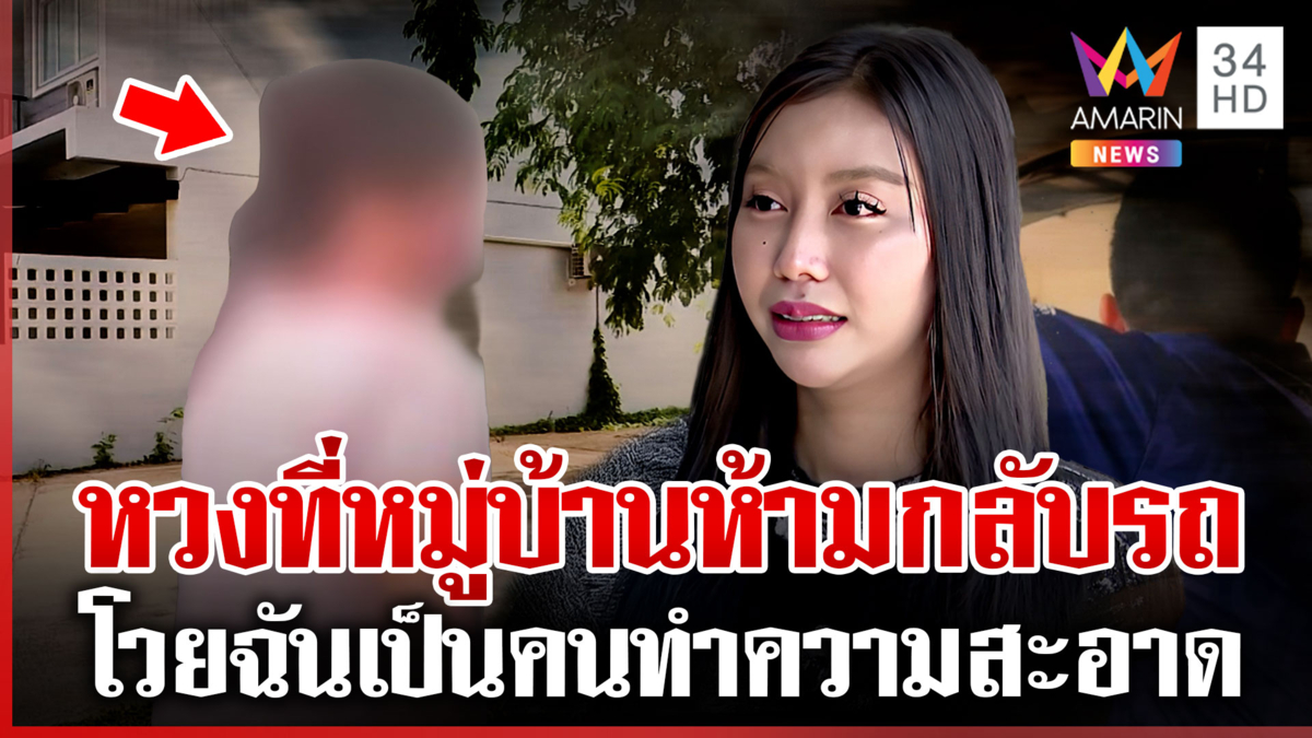 มนุษย์ป้าหวงที่กลับรถหมู่บ้าน แฉกันไว้ปลูกผัก-จอดรถของตัวเอง