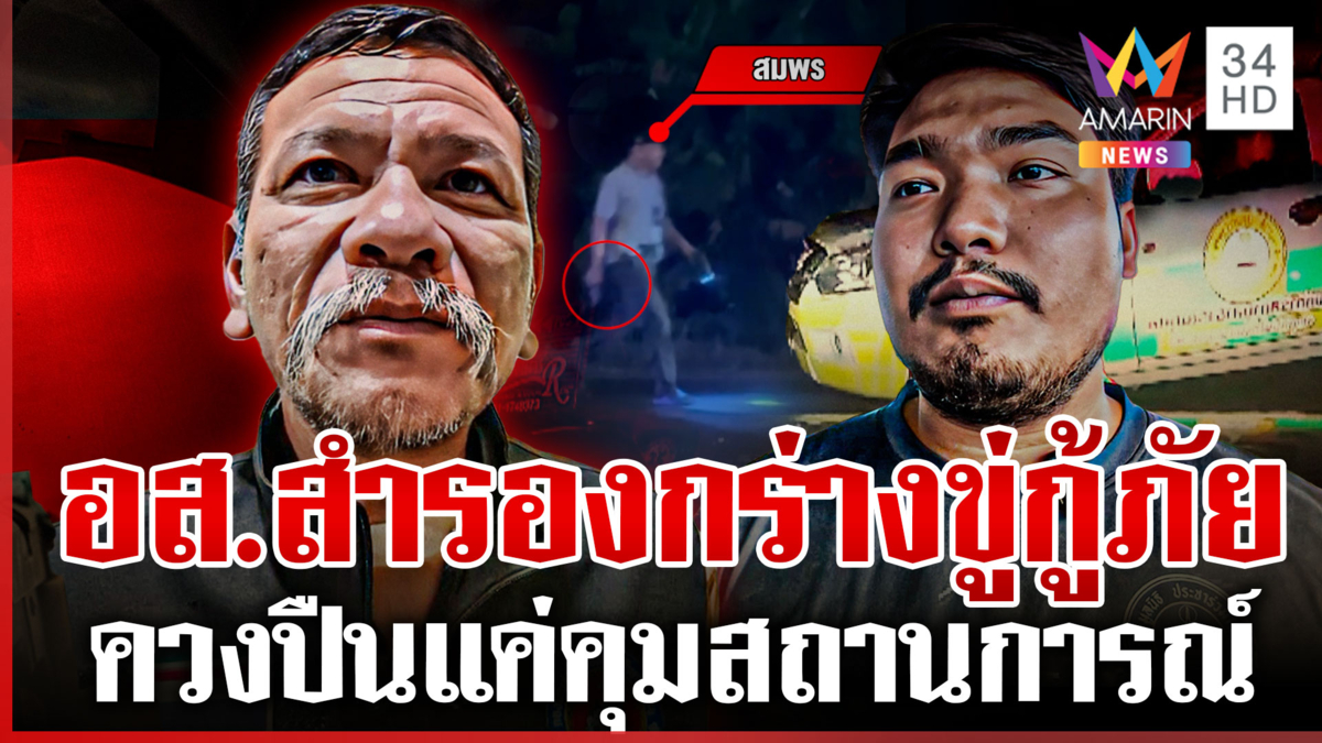 อส.สำรองกร่างควงปืนขู่กู้ภัย เจ้าตัวขอโทษถืออาวุธแค่คุมสถานการณ์