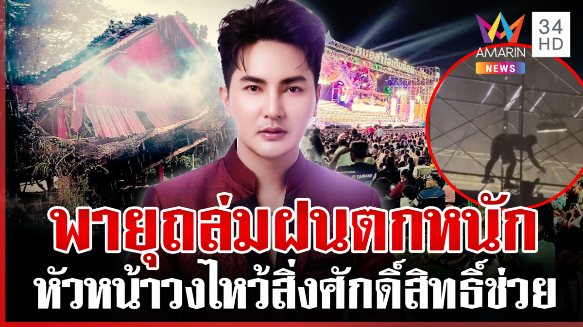 พายุแผลงฤทธิ์ทั่วไทย ฝนตกหนักถล่มเวที "หมอลำใจเกินร้อย"
