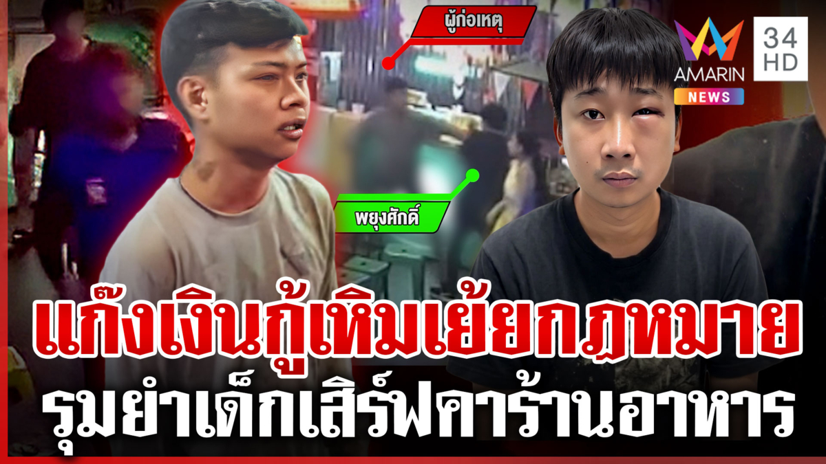 แก๊งเงินกู้รุมยำมารหัวใจ ซ้ำถาม ตร.จะเอาเงินเท่าไหร่ จะเคลียร์ให้จบ