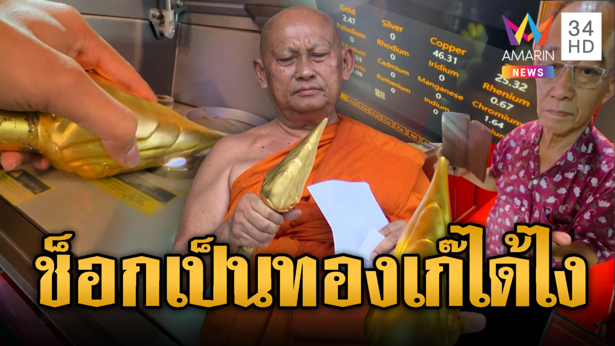 สายบุญช็อก!พระเกศทองคำ 47 บาทกลายเป็นของเก๊