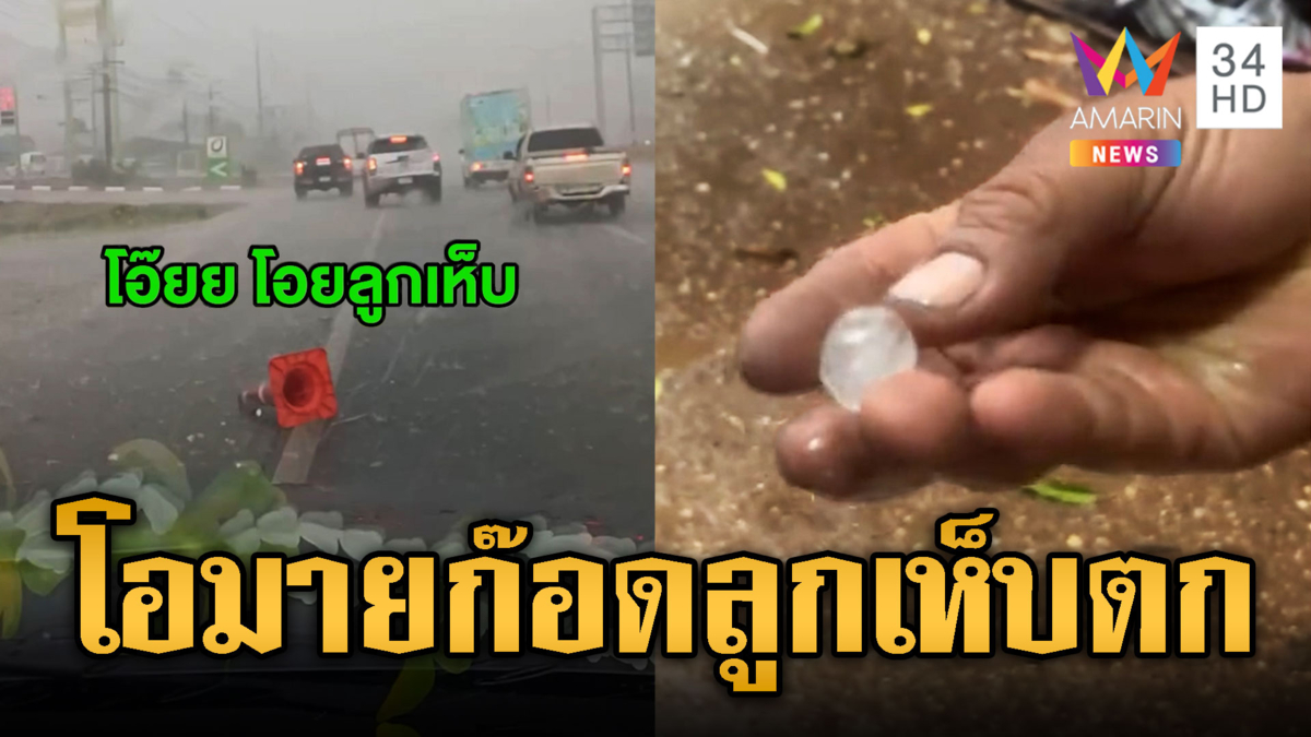 ลูกเห็บ-พายุถล่ม“ลุงคม”ร้องโอมายก๊อด